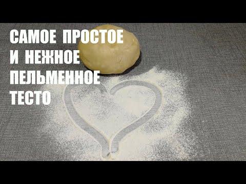 САМОЕ ПРОСТОЕ И НЕЖНОЕ ПЕЛЬМЕННОЕ ТЕСТО без яиц