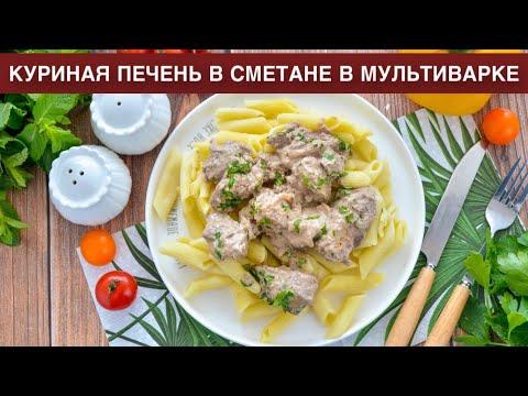 КАК ПРИГОТОВИТЬ КУРИНУЮ ПЕЧЕНЬ В СМЕТАНЕ В МУЛЬТИВАРКЕ? Тушеная, вкусная, нежная, с луком, на ужин