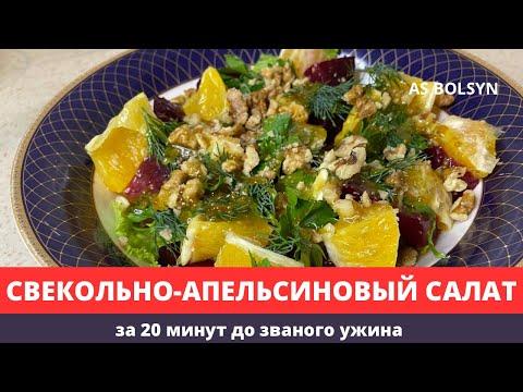 Красивый и вкусный салат за 20 минут до званого ужина