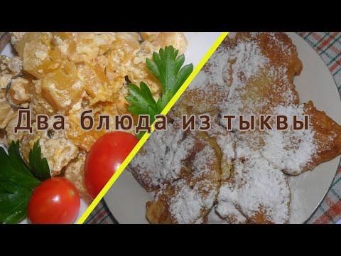 Блюда из тыквы. Два варианта, как десерт и как закуска.