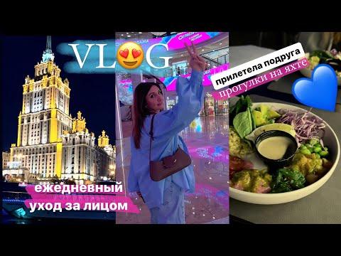 VLOG / ПРОГУЛКА НА ЯХТЕ / УХОД ЗА ЛИЦОМ / ПРИЛЕТЕЛА ПОДРУГА