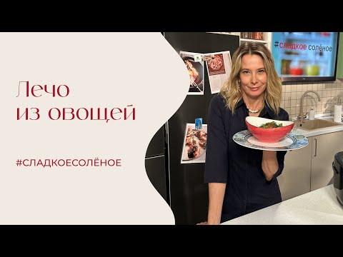 Лечо из овощей | #сладкоесолёное №223