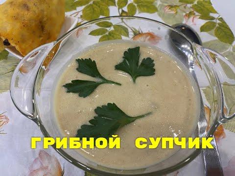 ГРИБНОЙ СУП ПЮРЕ....Очень вкусно...с чипсами из пармезана....