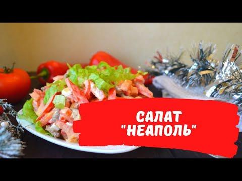 САЛАТ "НЕАПОЛЬ", РЕЦЕПТЫ САЛАТОВ, САЛАТЫ С МЯСОМ, |ВИДЕО-РЕЦЕПТ|