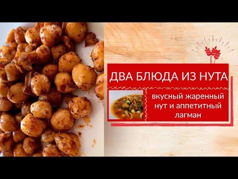 Два блюда из нута: жаренный нут и лагман