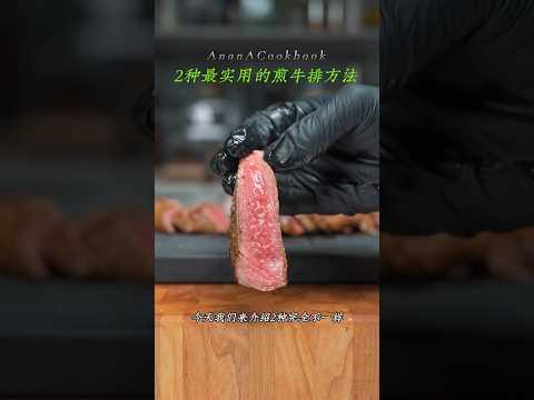 2种超实用的家庭煎牛排法