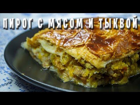 Шумуш / Просто мясо с тыквой / Праздничный пирог греков Приазовья