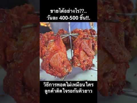 วิธีทอดไม่เหมือนใคร!!.. ขายได้อย่างไรวันละเป็นร้อยชิ้น!!. ไก่ทอดเป็นพวง ขายดีตลาดแตก