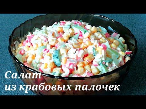 Салат с крабовыми палочками. Рецепт очень простого салата на праздничный стол.