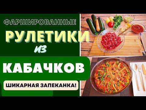 ШИКАРНАЯ ЗАПЕКАНКА! ФАРШИРОВАННЫЕ РУЛЕТИКИ ИЗ КАБАЧКОВ: НЕДОРОГО, ВКУСНО И КРАСИВО! СВОЙ РЕЦЕПТ