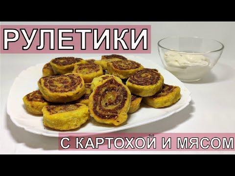 Рулетики с картофелем и мясом. Разлетаются за секунды.