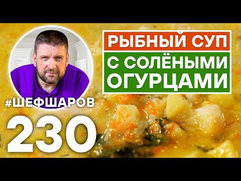 РЫБНЫЙ СУП С СОЛЁНЫМИ ОГУРЦАМИ