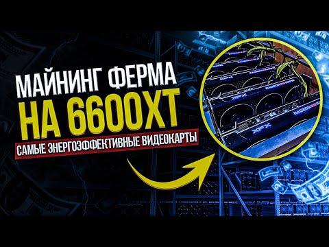 Самая энрегоэффективная майнинг ферма на RX 6600XT: разгон и потребление. 6600XT в майнинге