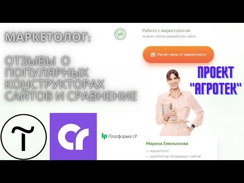 Маркетолог - отзывы и сравнение топ конструкторов сайтов, Тильда, ПлатформаЛП и Креатиум. Кто лучше?