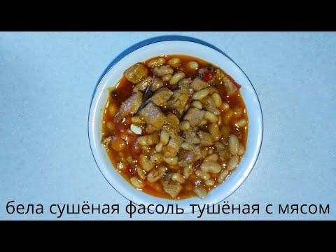 фасоль тушёная с мясом