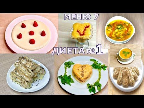 ДИЕТА НОМЕР 1. МЕНЮ НА ДЕНЬ ИЗ ПРОСТЫХ ПРОДУКТОВ. МЕНЮ 7