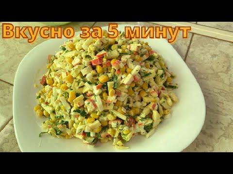 Вкусный салат за 5 минут.