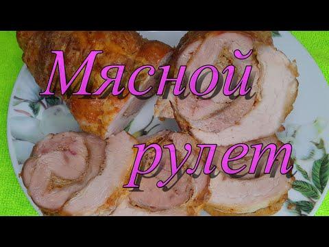 Мясной рулет