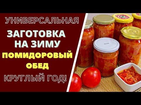 ПО ВАШЕЙ ПРОСЬБЕ! УНИВЕРСАЛЬНАЯ ЗАГОТОВКА ИЗ ПОМИДОРОВ - "ПОМИДОРОВЫЙ ОБЕД" - НА КРУГЛЫЙ ГОД!