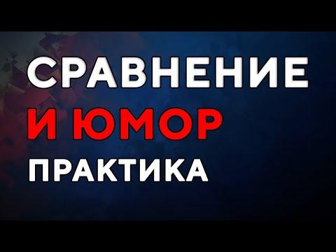 Сравнение и юмор. Практика.