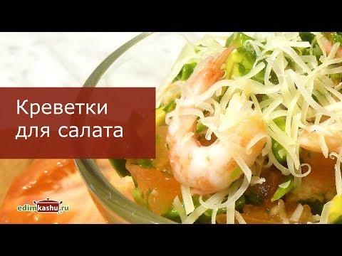 Как я готовлю Креветки для салата/ Два простых способа