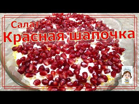 Салат Красная шапочка – бомбически вкусный рецепт