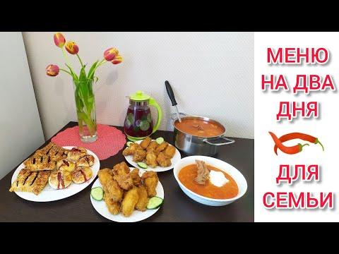 МЕНЮ НА ДВА ДНЯ для ВСЕЙ СЕМЬИ. ВКУСНО И РАЗНООБРАЗНО