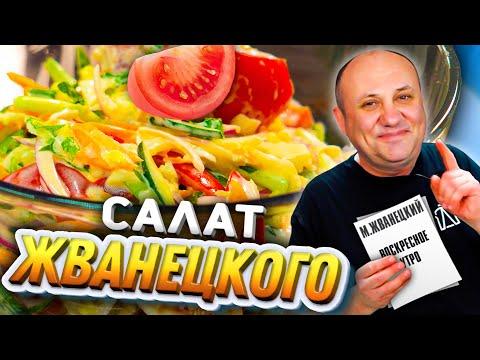 САЛАТ по Жванецкому! Повторяю блюдо из рассказа! Быстрый РЕЦЕПТ от Лазерсона