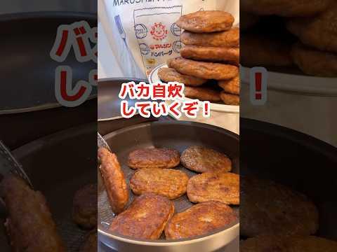 【大食い】マルシンハンバーグで贅沢弁当を作る主婦 #デカ盛り #飯テロ #料理 #モッパン #mukbang