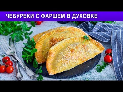 КАК ПРИГОТОВИТЬ ЧЕБУРЕКИ С ФАРШЕМ В ДУХОВКЕ? Вкусные, сочные, хрустящие!