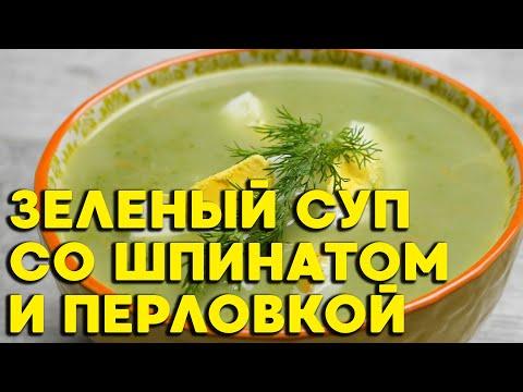 Зеленый суп со шпинатом и перловкой