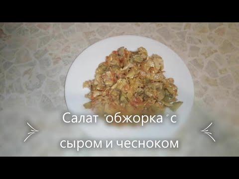 Салат "Обжорка" с сыром и чесноком. Рецепт