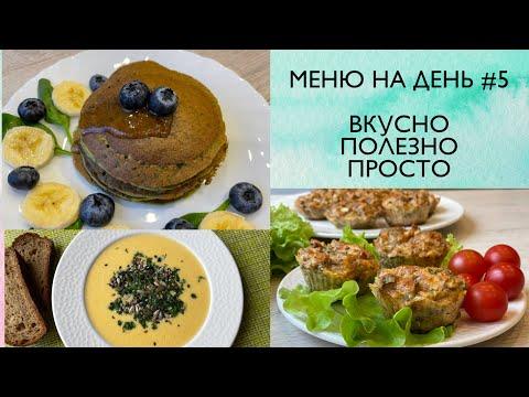 МЕНЮ НА ДЕНЬ #5 / Доступные и простые ПП РЕЦЕПТЫ на каждый день