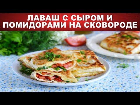 Лаваш с сыром и помидорами на сковороде 