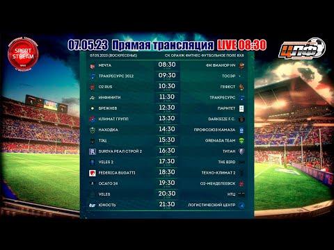 07.05.2023 ТРАКРЕСУРС 2012 - ТОСЭР, Кубок ЦЛФ, LIVE 09:30 #ЦЛФ_2023