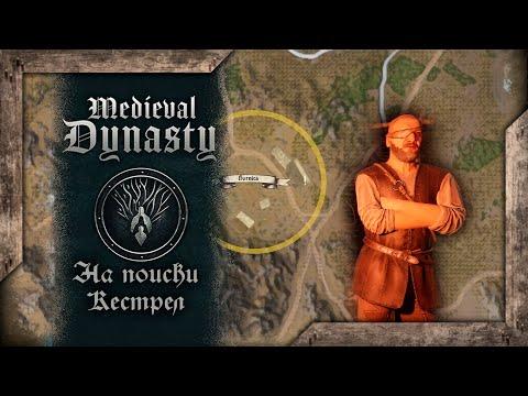 Medieval Dynasty • На поиски Кестрел •