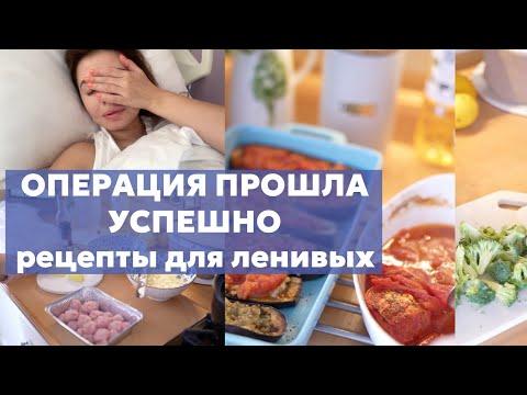 ОПЕРАЦИЯ ПРОШЛА УСПЕШНО | быстрые РЕЦЕПТЫ ДЛЯ ЛЕНИВЫХ | МОЯ УКЛАДКА кудрявым методом