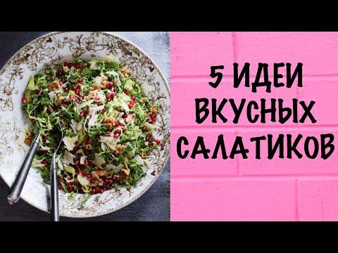 5 РЕЦЕПТОВ БЫСТРЫХ, ВКУСНЫХ САЛАТОВ