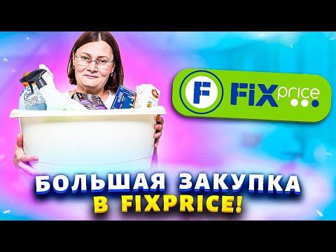 Большой Улов в ФИКС ПРАЙС! Закупилась всем необходимым для дома и дачи за копейки.