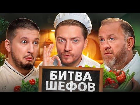 Битва шефов - Готовят кулинарный хлам