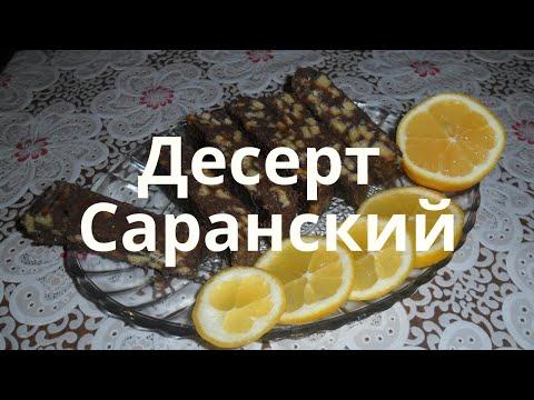 Простой и вкусный десерт. Десерт Саранский.