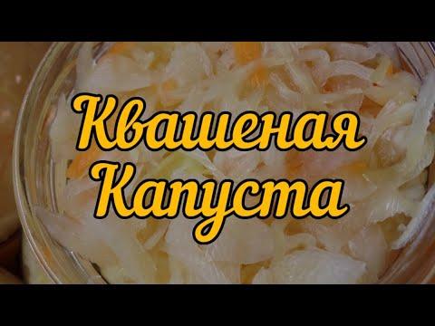 Капуста квашеная, просто и вкусно 