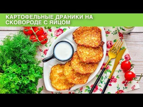 КАК ПРИГОТОВИТЬ КАРТОФЕЛЬНЫЕ ДРАНИКИ НА СКОВОРОДЕ С ЯЙЦОМ? Вкусное блюдо на завтрак ужин из картошки