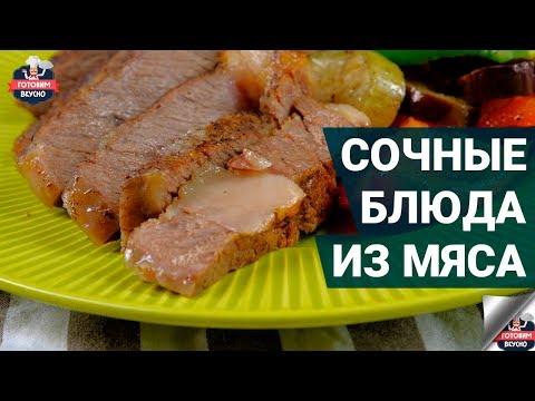 Что приготовить на праздник из мяса? | Вкусные блюда из мяса