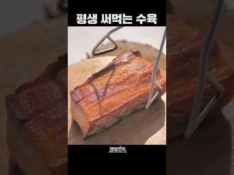 평생 써먹는 수육 만들기