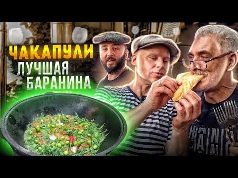 ЛУЧШАЯ БАРАНИНА в КАЗАНЕ (Чакапули) Это СТОИТ ПРИГОТОВИТЬ