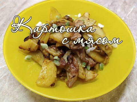 ЖАРЕНАЯ КАРТОШКА с мясом - Идея вкусного и бюджетного блюда для большой семьи!  / Простой рецепт