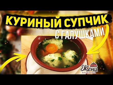 КУРИНЫЙ СУП БУЛЬОН С ГАЛУШКАМИ - ВКУСНО, ПРОСТО, БЫСТРО