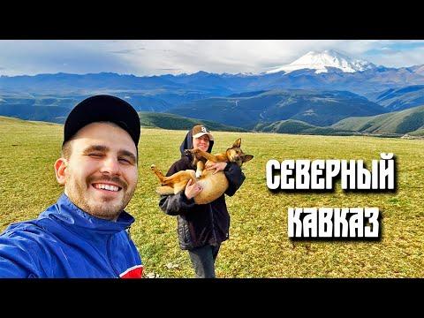 СЕВЕРНЫЙ КАВКАЗ || Путешествие на машине || АРХЫЗ, Величественный ЭЛЬБРУС, ЧЕГЕМСКИЕ Водопады