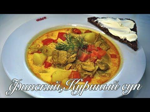 ВКУСНЕЙШИЙ  Куриный супчик по финскому рецепту! Плавленый сыр,карри..просто Бомба!